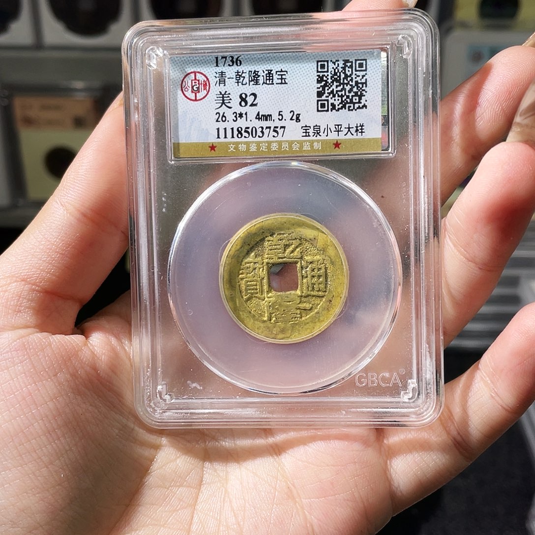 潇***哥铜夏夏，乾隆小平大样，评级码3757