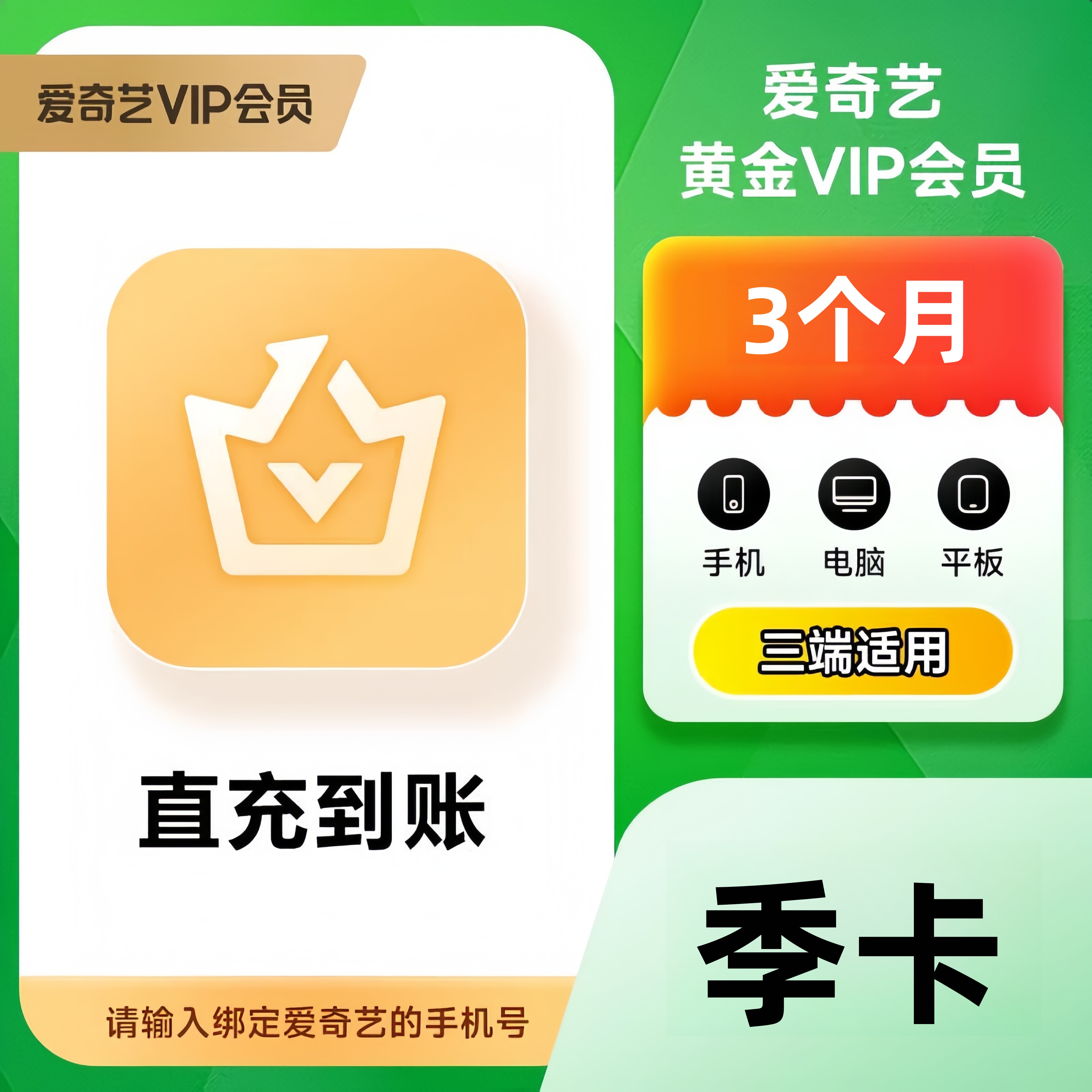 爱/奇艺黄金VIP会员季卡 到账3个月 爱/奇艺视频会员不支持电视