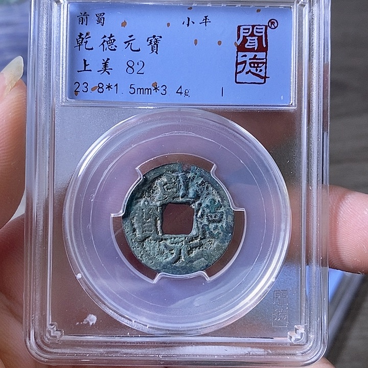 铜A闻博文化乾德元宝