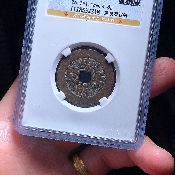 铜Wj公博评级币罗汉钱2218