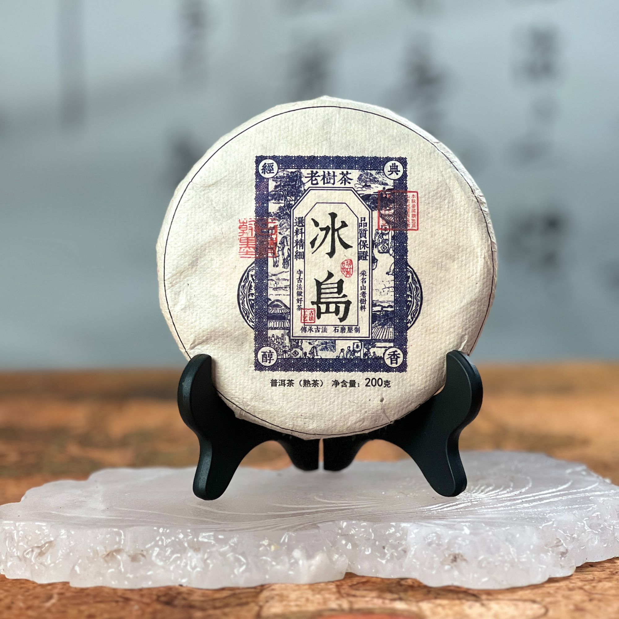 【邮政甄选】2015年宫廷料冰岛老熟茶蜜香陈韵200g