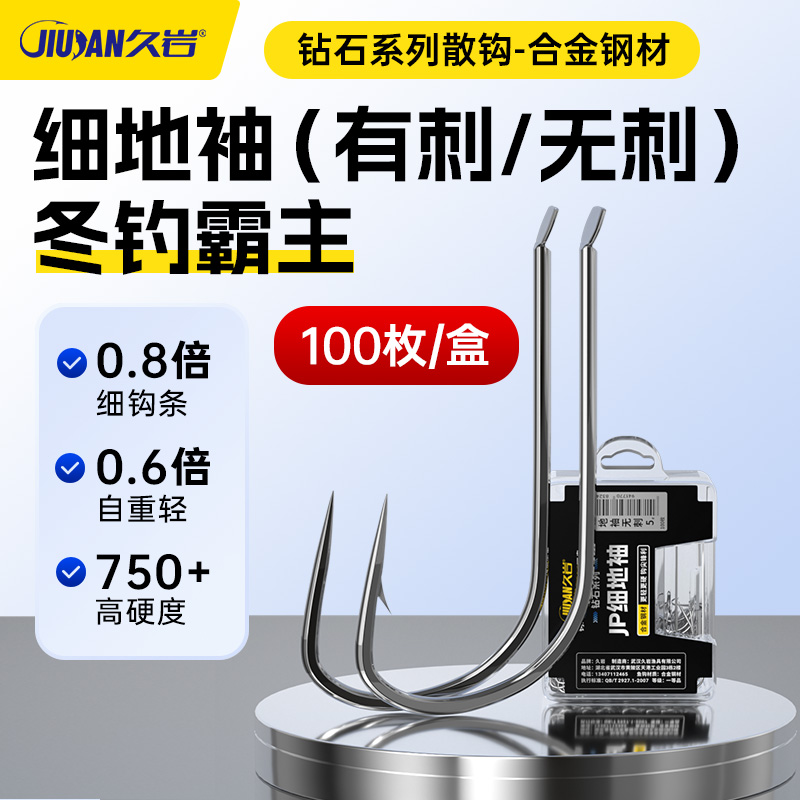 久岩JP细地袖散钩100枚升级合金钢冬钓专攻鲫鱼散装钓鱼钩