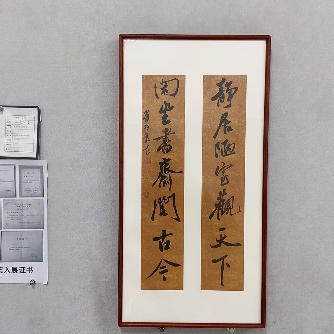 书法罗柏发书法静居