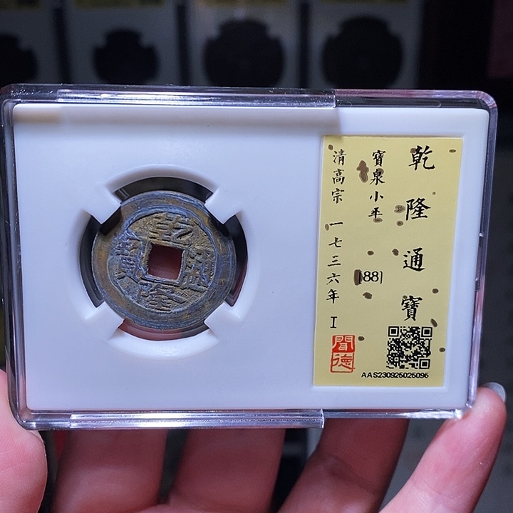 铜瀚海文物A乾隆通宝5095