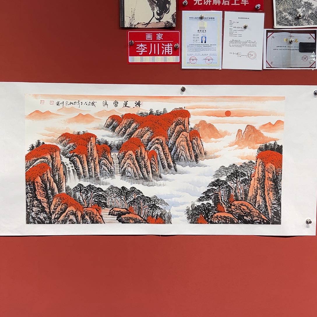 国画李川浦画家作品