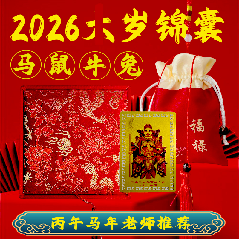 2026丙午马年 鼠 牛 兔 马 生肖福袋 文哲将军马年化岁太泰岁锦囊