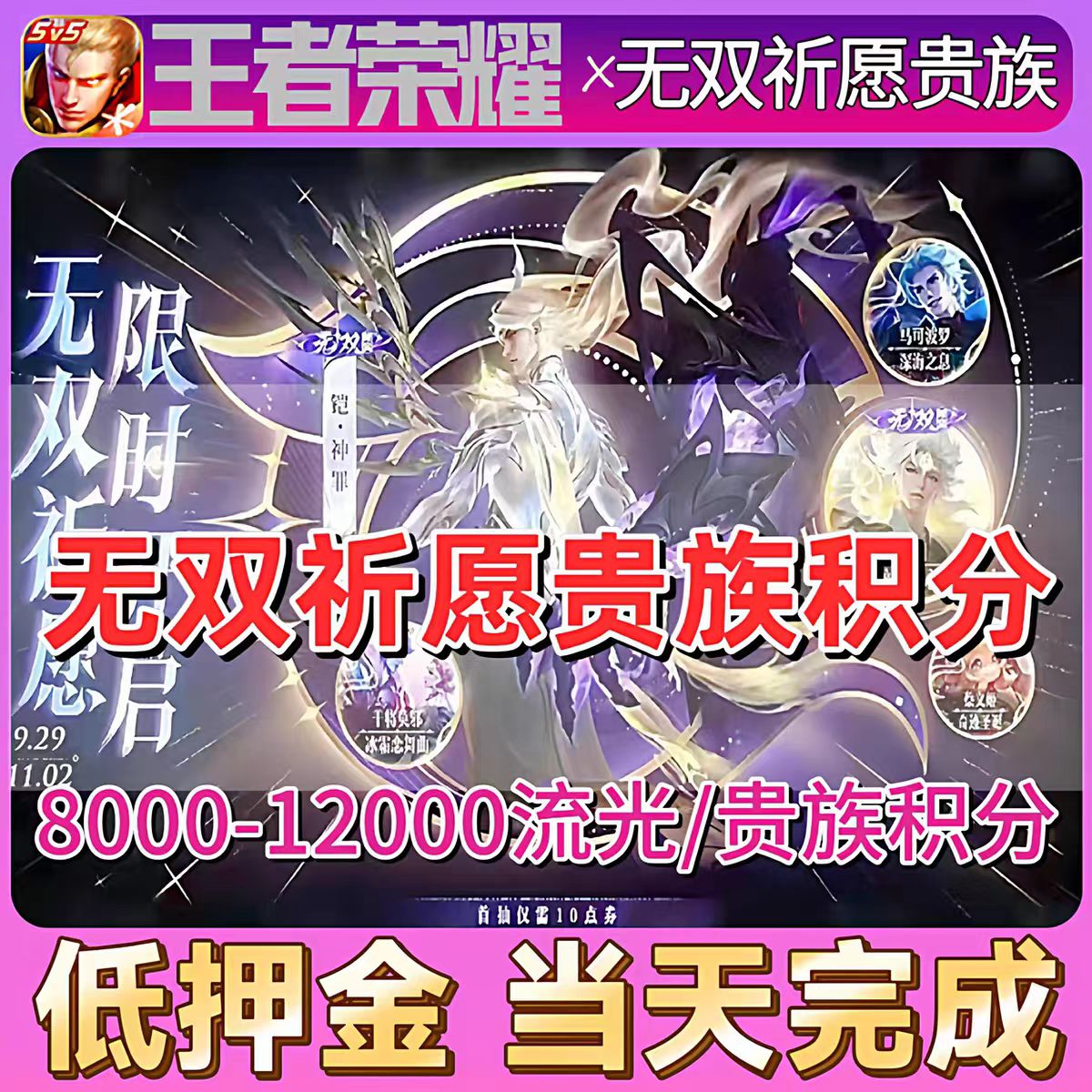 王者荣耀无双祈愿贵族积分