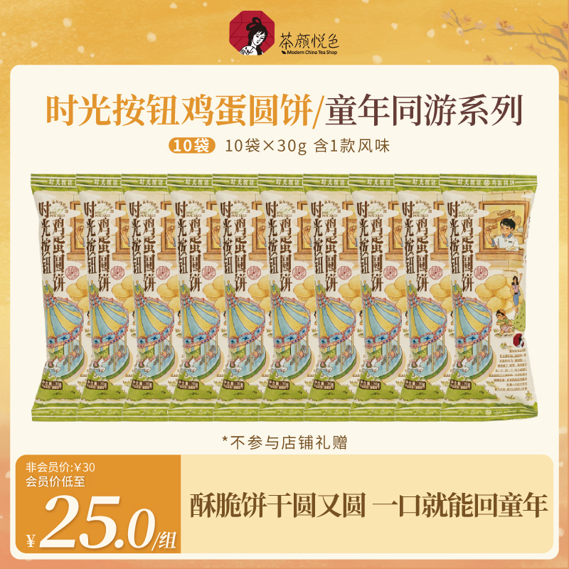 茶颜悦色鸡蛋圆饼蛋饼干办公室解馋零食零嘴休闲早餐30g*10袋