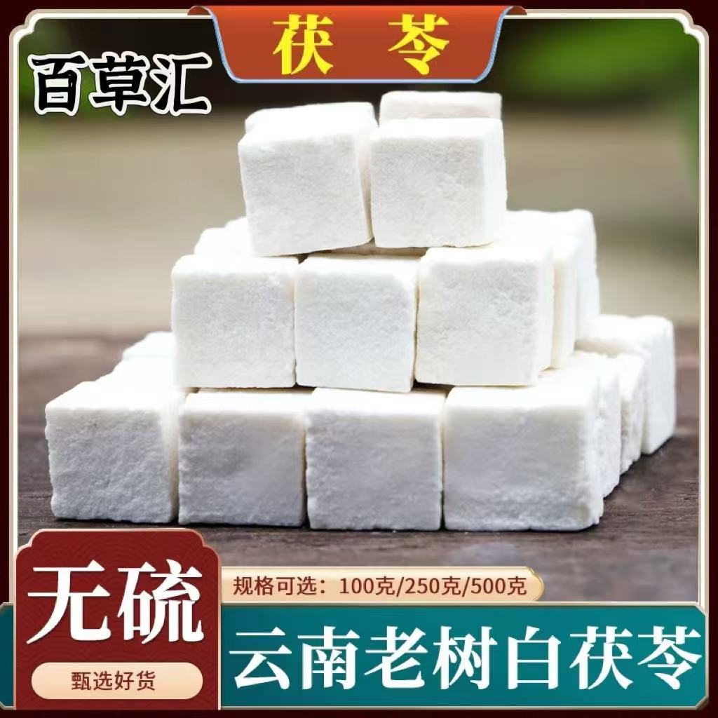 正宗云南白茯苓泡水煲汤搭配黄芪党参当归枸杞新货特级500g