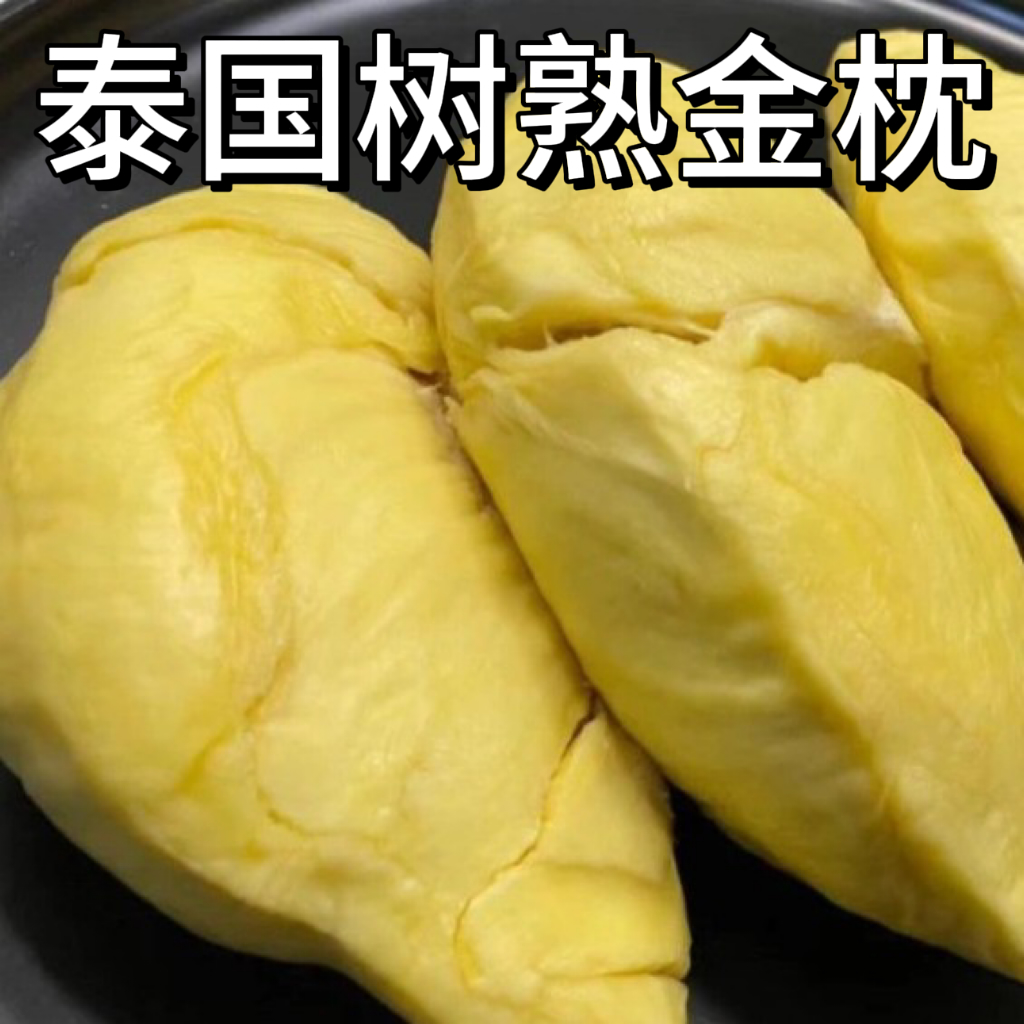 299现开泰国树熟金枕果肉