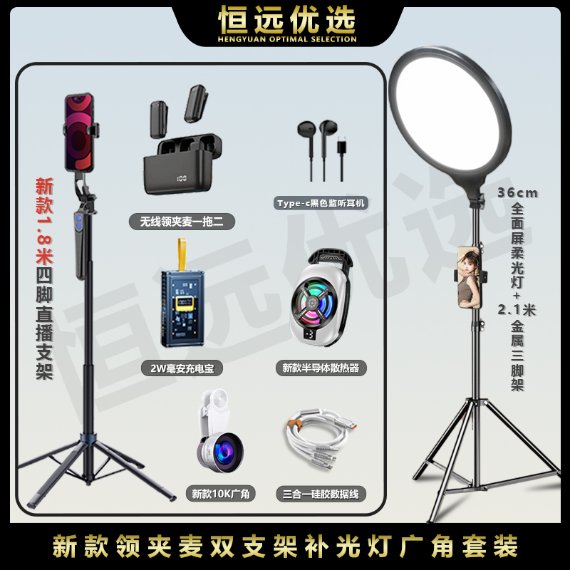 新主播套装｜ 恒远无线领夹麦 充电宝散热器四脚支架 全面屏柔光灯
