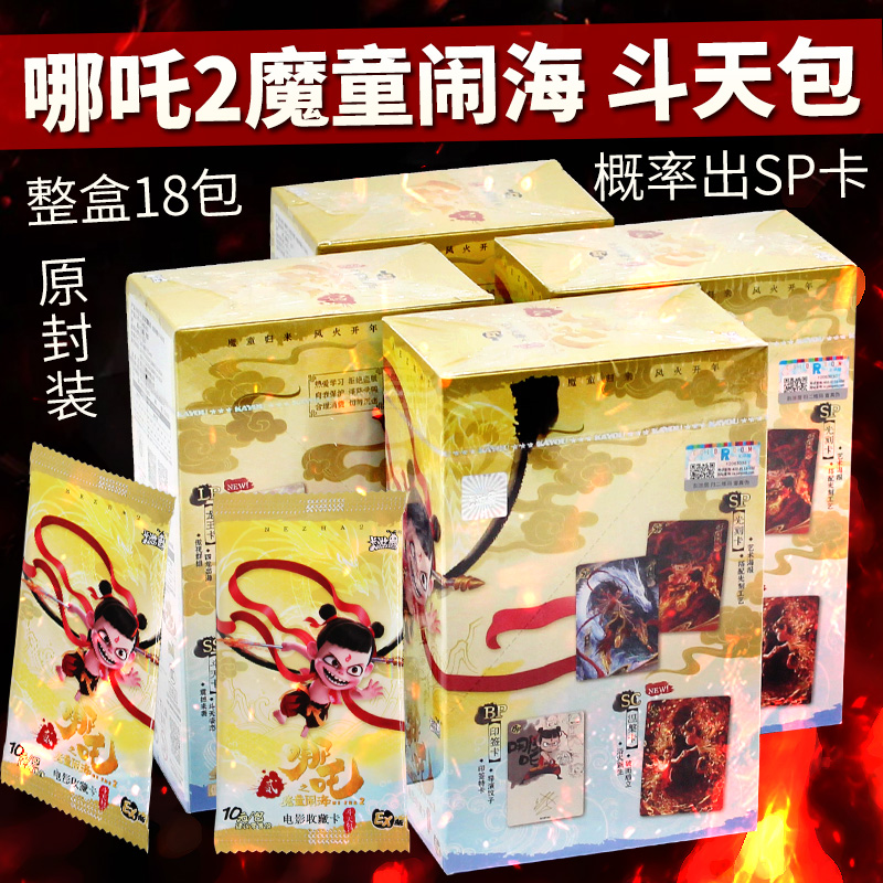哪咤卡片斗天包整盒哪吒2魔童闹海二电影卡牌SP收藏卡hr正版