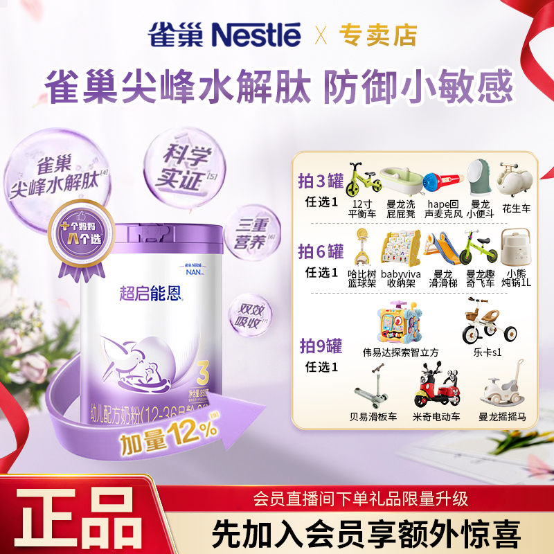 雀巢Nestle超启能恩3段850g幼儿配方乳蛋白部分水解奶粉(1-3岁 )