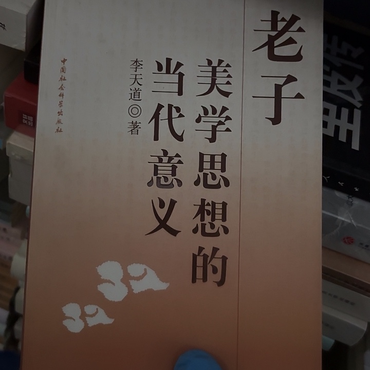 老子美学的当代意义