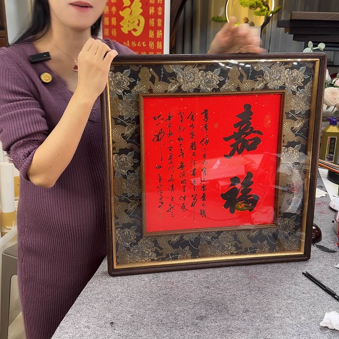 书法伊人阳亮嘉福带框