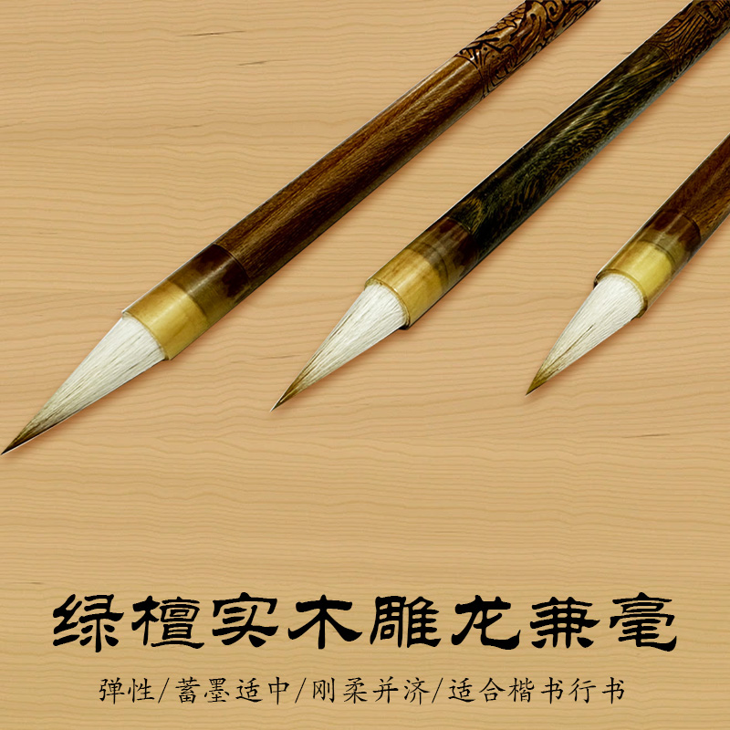 绿檀实木雕龙狼羊兼毫毛笔 3.0出锋