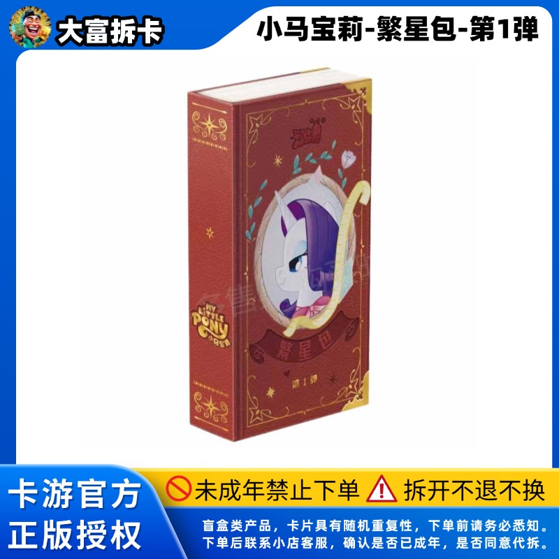 【福袋专用】小马宝莉繁星包 1包（不带盒子）