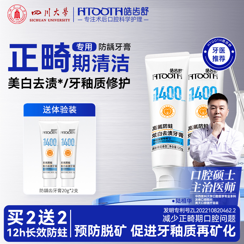 HTOOTH/皓齿舒正畸专用清洁防龋齿蛀牙牙釉质修护牙膏固齿亮白