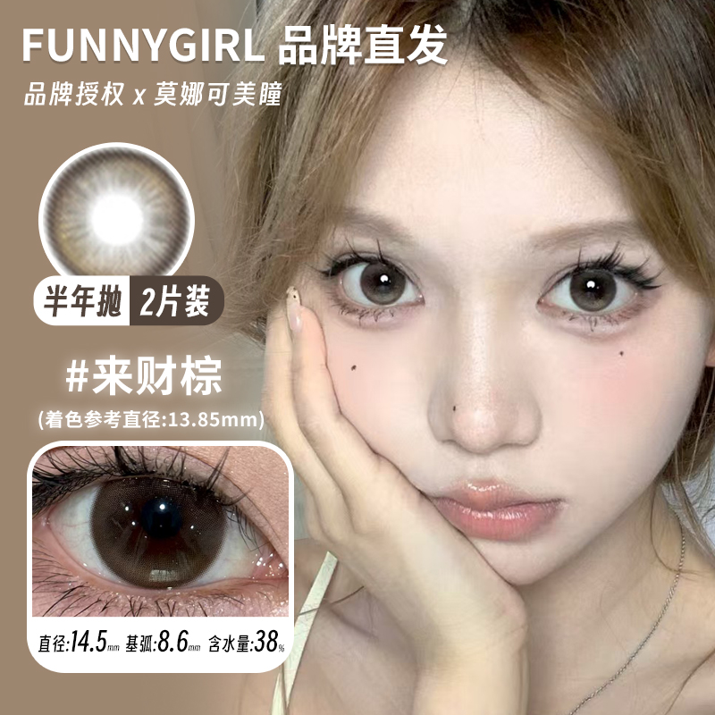 莫娜可xFunnygirl半年抛美瞳初见crush来财棕紫定行想去海边等