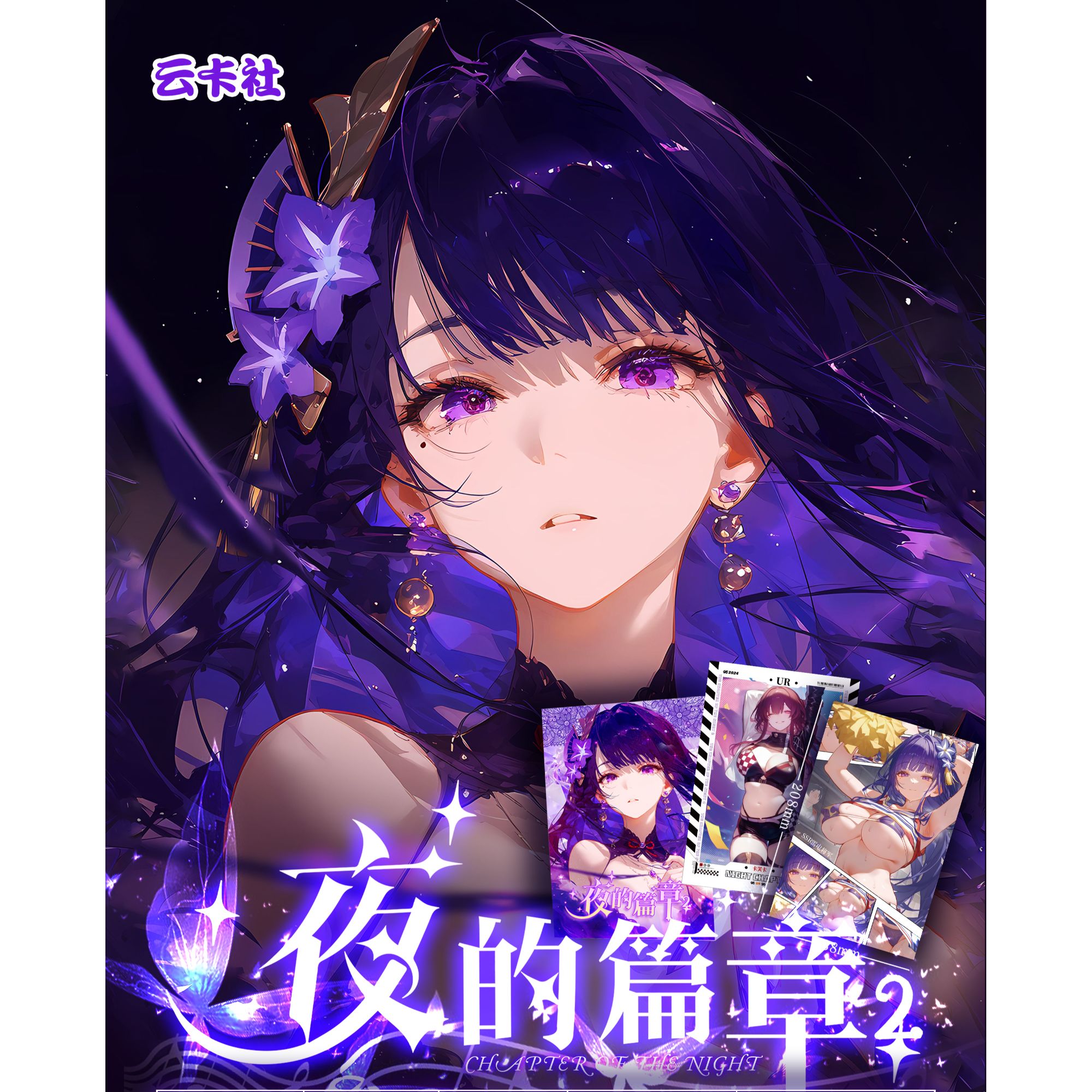 奶思《非酋车车》夜的篇章 收藏卡（盲盒默认待拆）