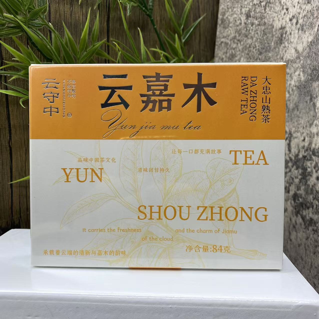 【苗哥推荐】云守中 云嘉木 大忠山 普洱熟茶84g/盒（7g*12颗）