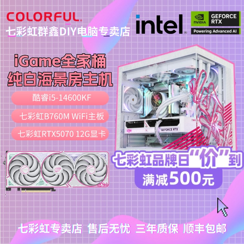 【iGame全家桶】七彩虹5070+14600KF海景房DIY电脑组装台式主机全套