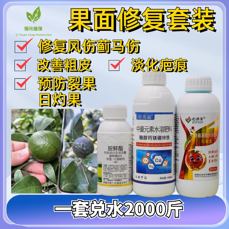 俪元植保果面修复套装修复拉皮美容去锈补钙防裂果树农用叶面肥