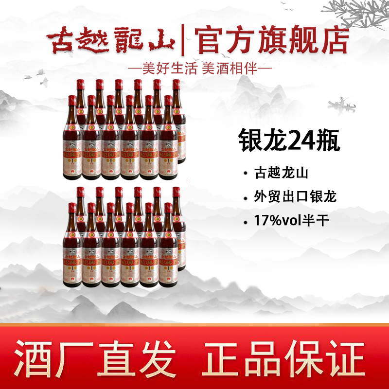古越龙山黄酒银龙600ml*24绍兴花雕酒出口品质半干型