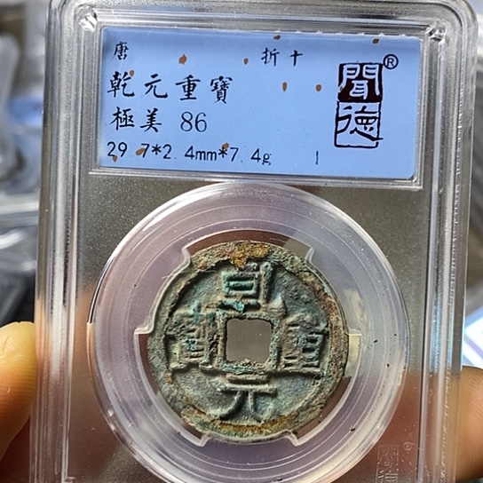 铜闻博文化乾元重宝