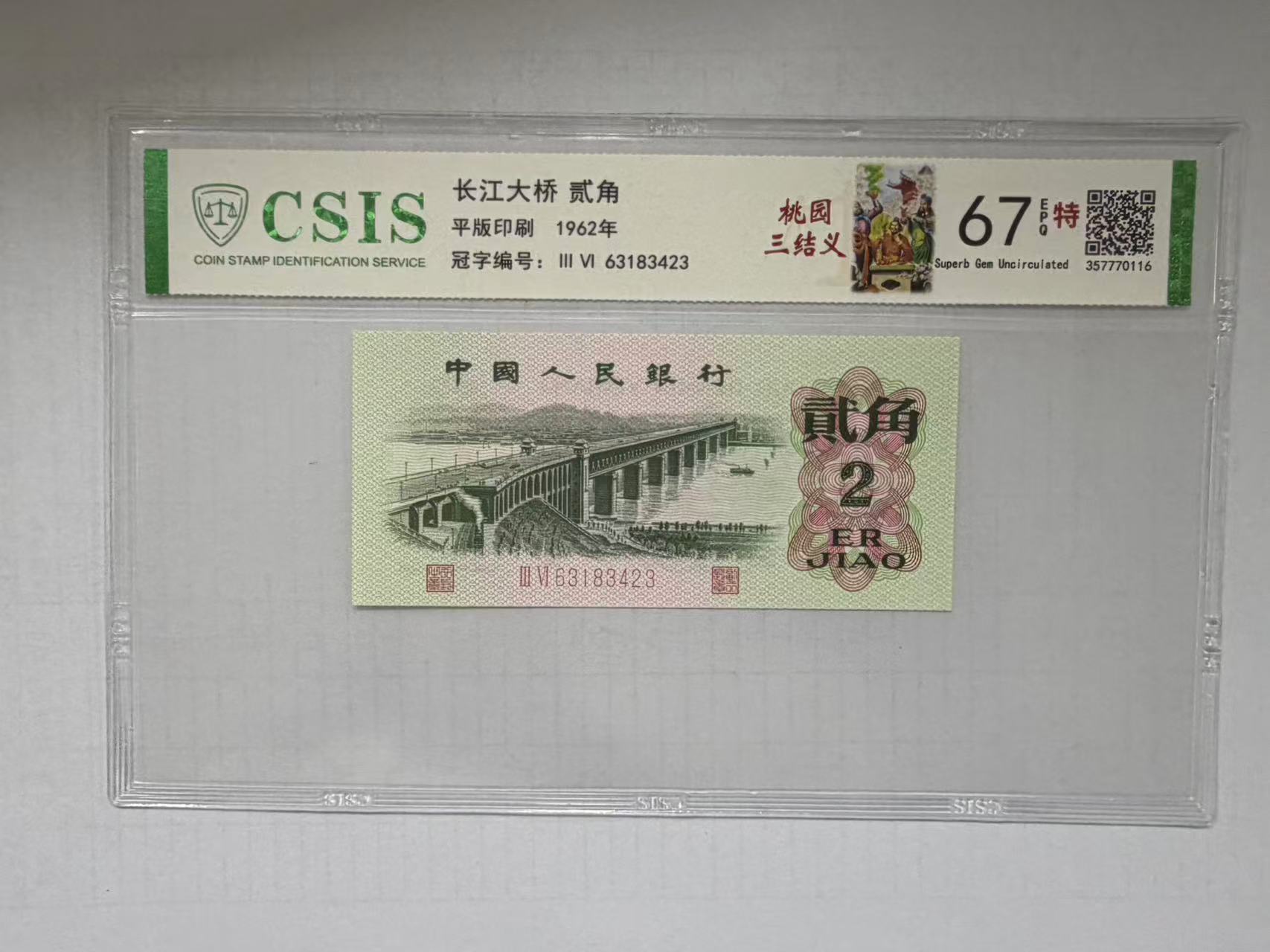 第三套人民币 大桥两角 桃园三结义（号码随机）