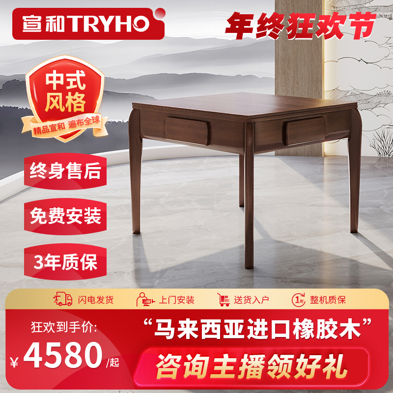 TRYHO/宣和XH800实木全自动麻将机新中式高端低音家用餐桌麻将桌