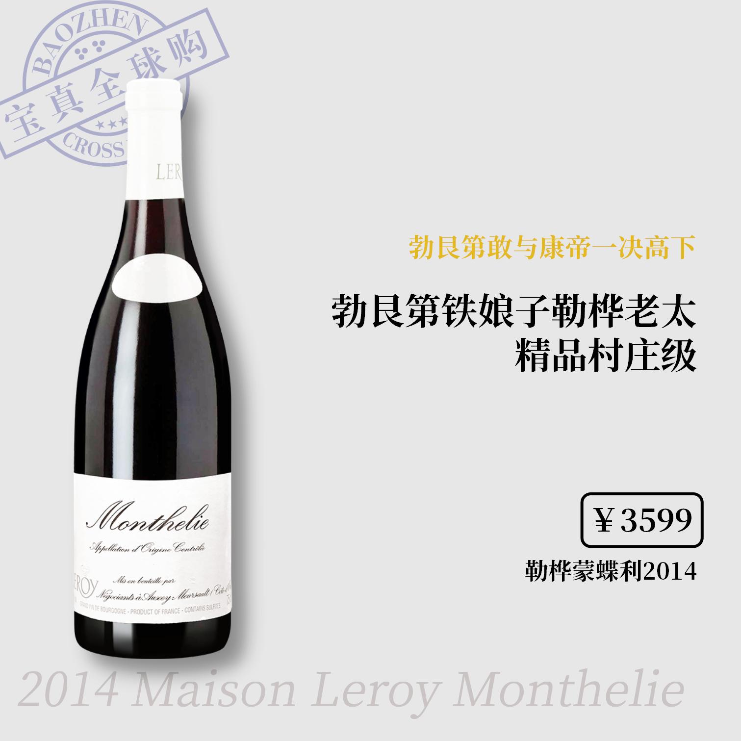 【宝真全球购】勒桦蒙蝶利村庄级干红2014LeRoy乐华乐花铁娘子