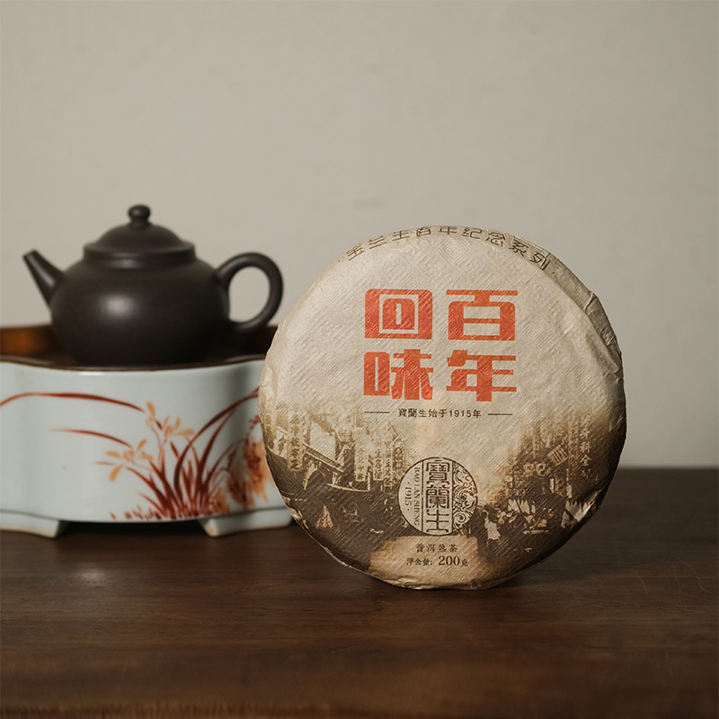 【宝兰生】2019年 百年回味 普洱熟茶 熟普