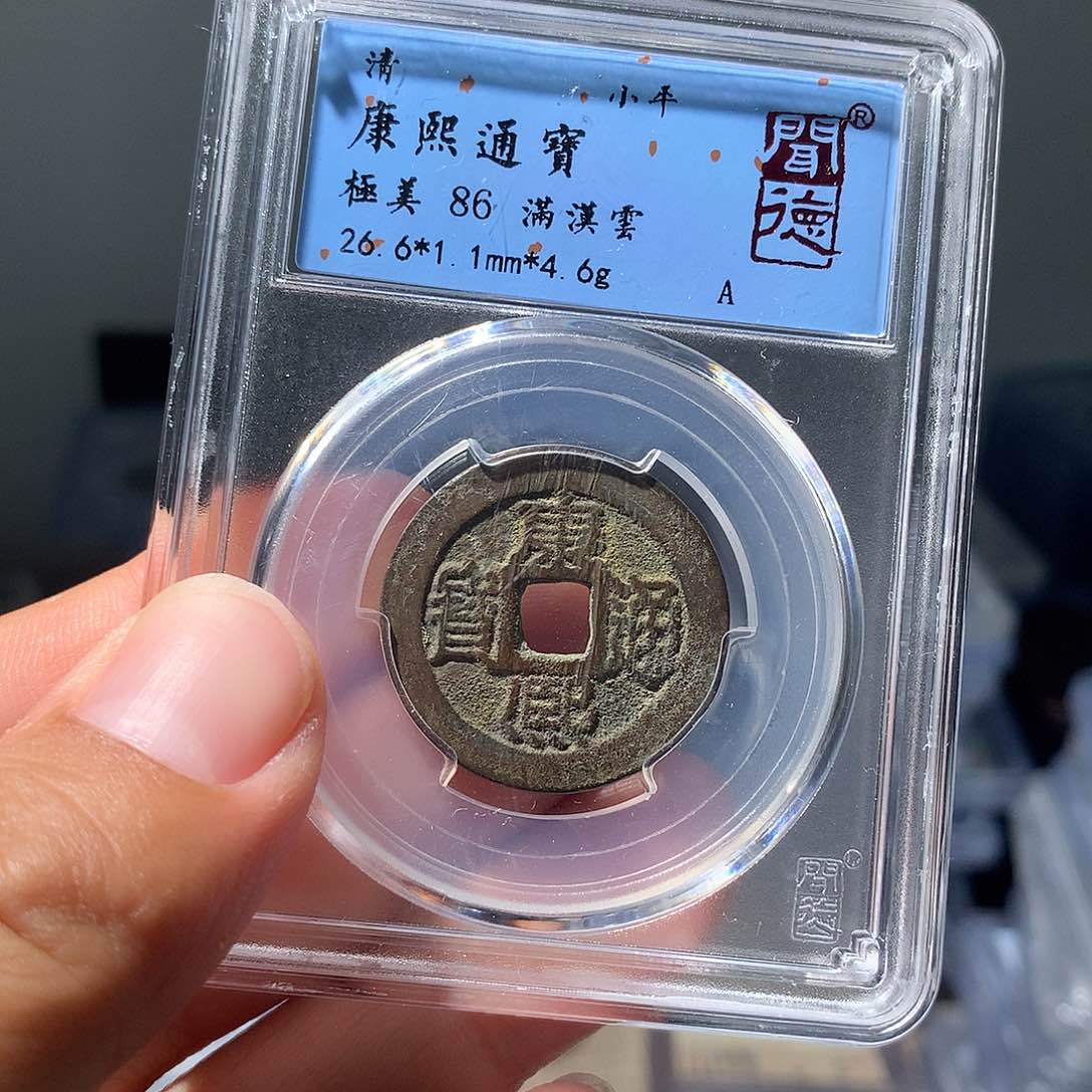 金属QY。康熙通宝86分1032