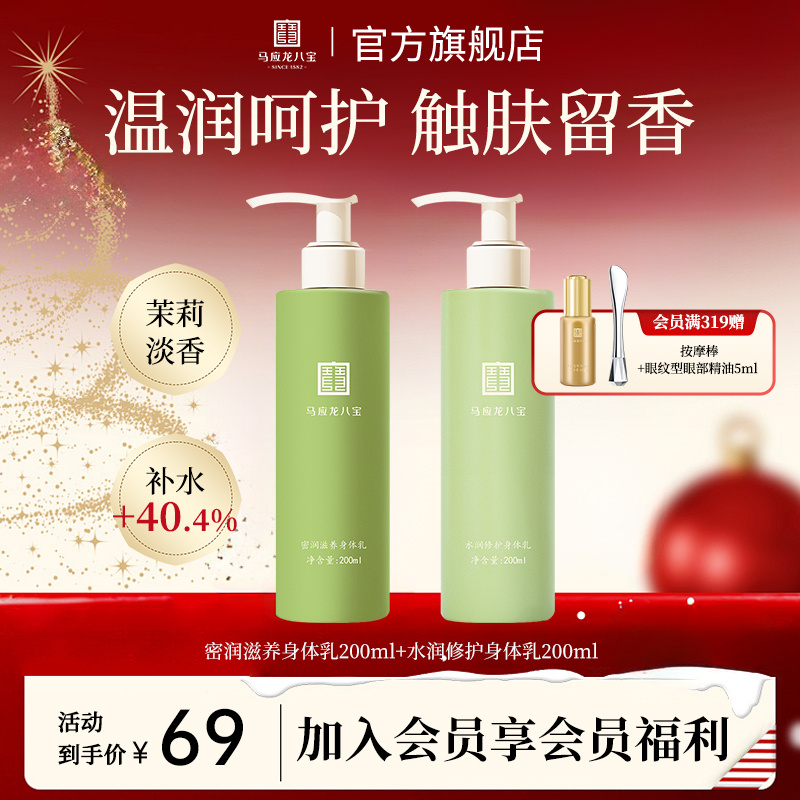 【身体乳】马应龙八宝身体乳保湿防裂柔滑润肤清爽乳留香保湿身体乳