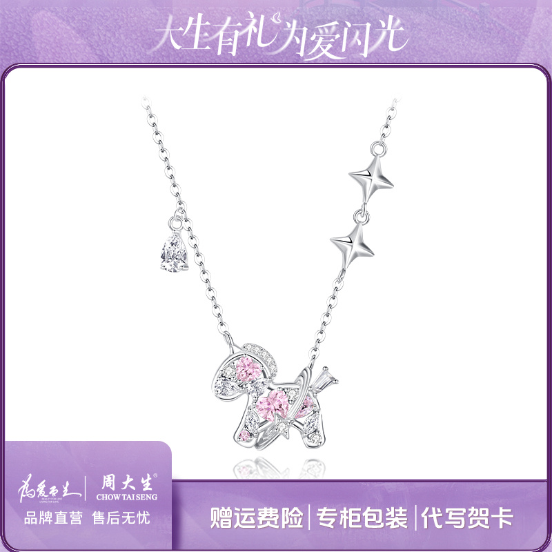 坠链均925银合成锆石 周大生星空小马简约时尚流光风秋季新品项链