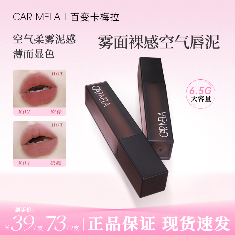 carmela卡梅拉空气裸感唇泥哑光丝滑质地雾感轻薄不黏腻显白口红