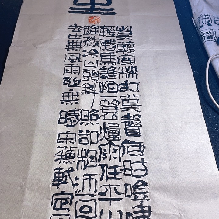 书法竖定风波莫听穿林