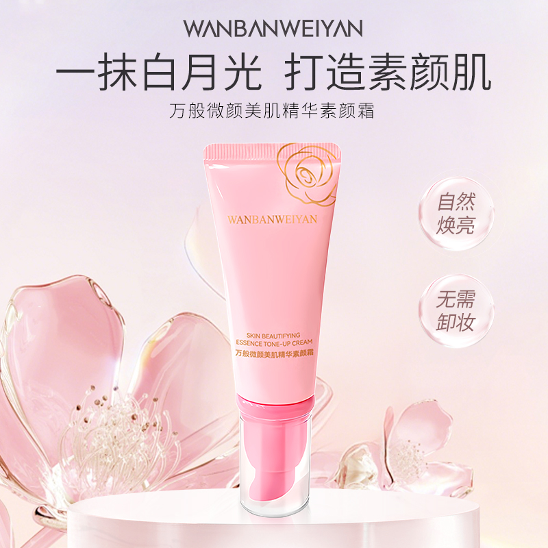【官方正品】万般微颜美肌精华素颜霜30g（1支，3支）