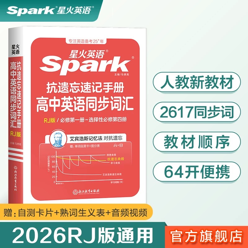 星火高中英语抗遗忘速记手册同步词汇人教版2025小开本便携口袋书