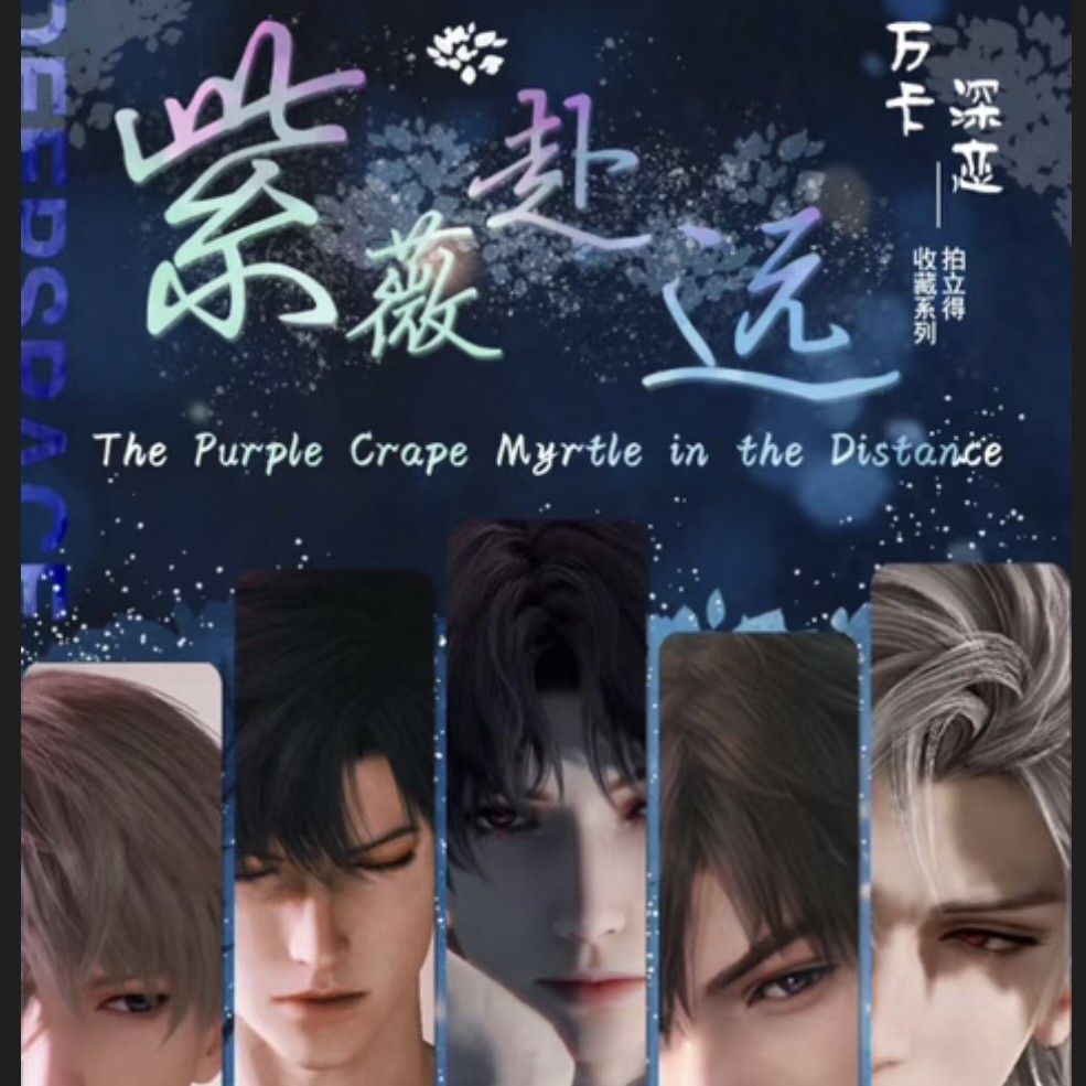【紫薇赴远】恋与深空*万卡深恋文创紫薇赴远收藏拍立得（盲盒代拆）