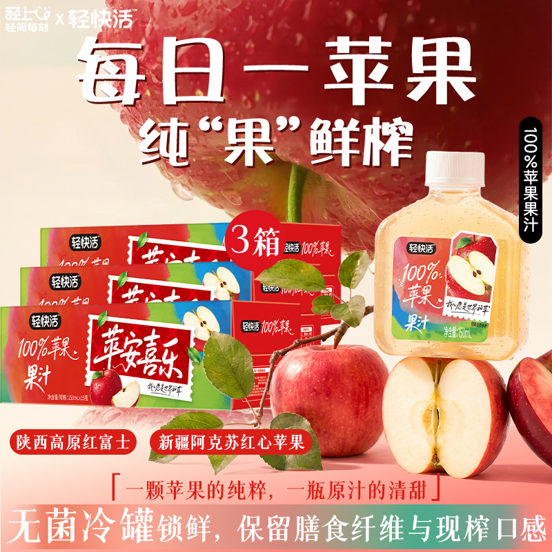 45瓶 轻上&轻快活100%苹果汁饮料聚餐解腻0脂肪无负担配料干净