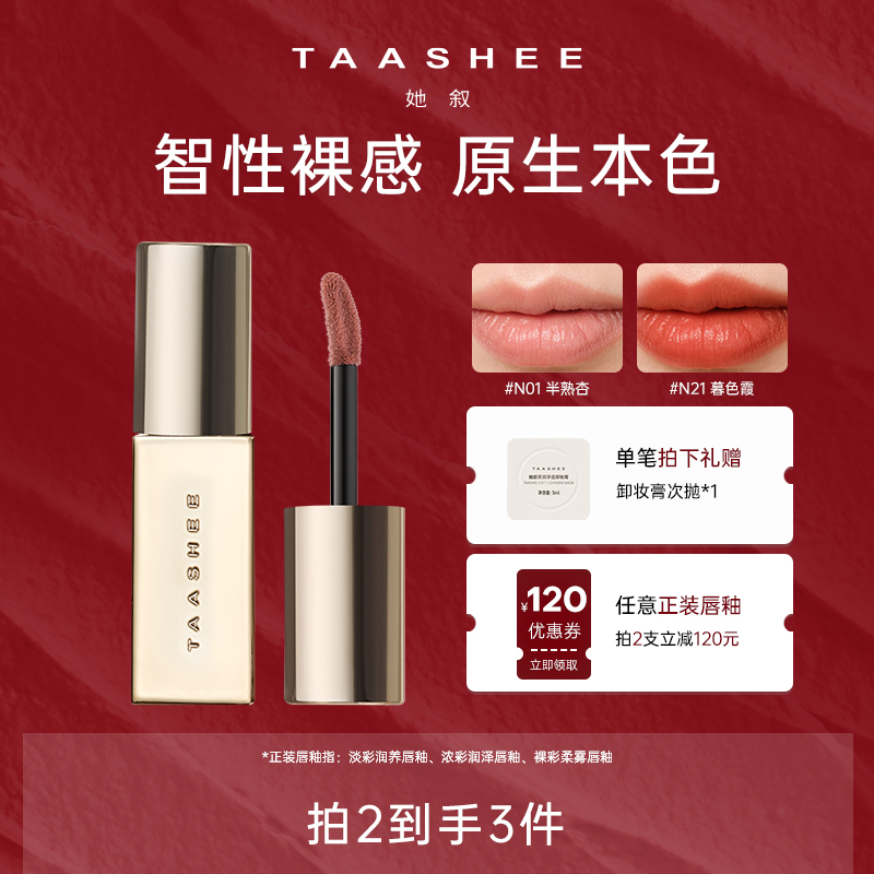 【新品上市】TAASHEE她叙裸彩柔雾唇釉口红显白半哑滋润不拔干【D】