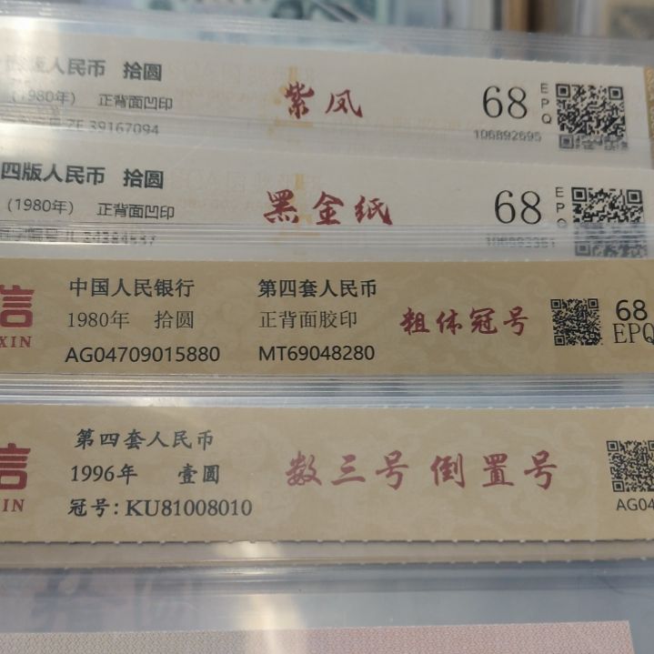 六张第四套人民币带三张数三