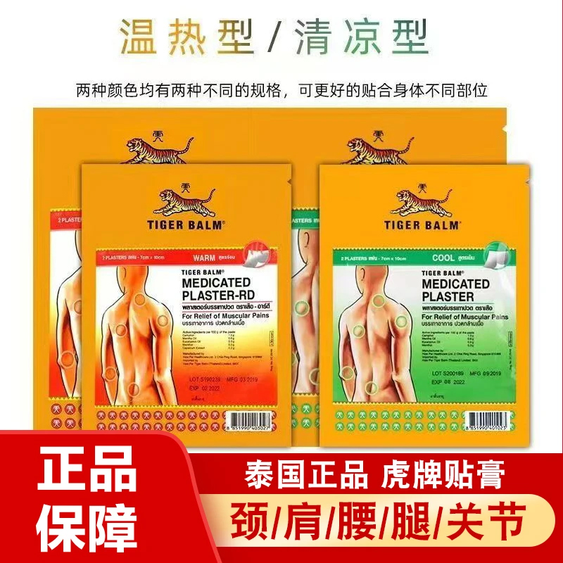 泰国原装正品缓解颈肩腰腿膝盖清凉温热清凉老虎贴