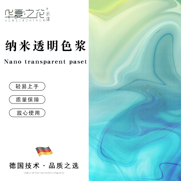 华夏之花水性纳米透明色浆颜料（搭配清漆调配使用）