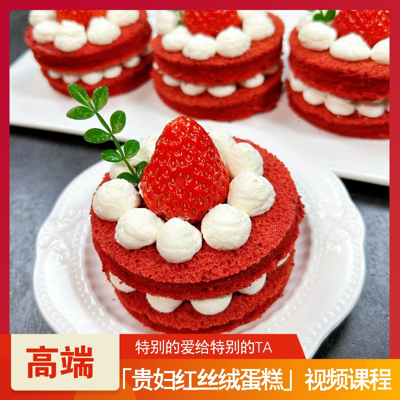 【课程】高端定制课程“贵妇红丝绒”蛋糕系列专题课程