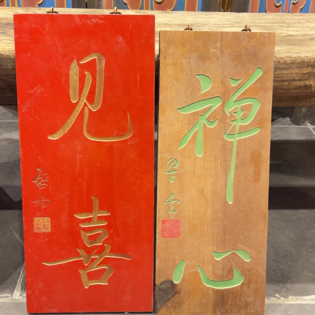 白***真木见喜+禅心 小竖匾