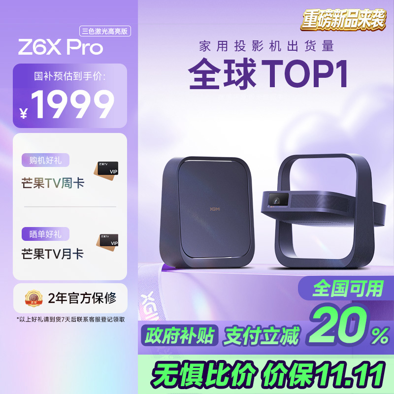 极米(XGIMI)Z6X Pro 三色激光版 投影仪家用