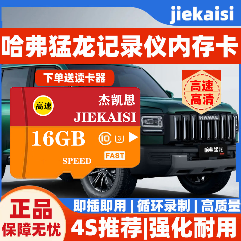 哈弗猛龙行车记录仪专用高速内存卡全系适配高清高清存储4S店推荐
